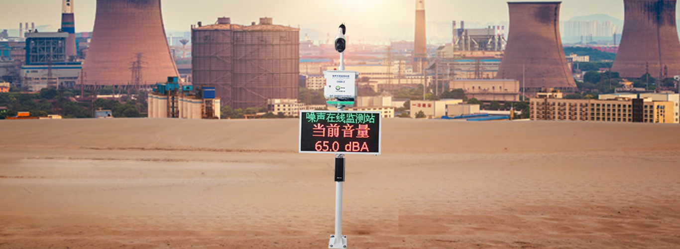 化工园区厂界噪声监测综合监控解决方案