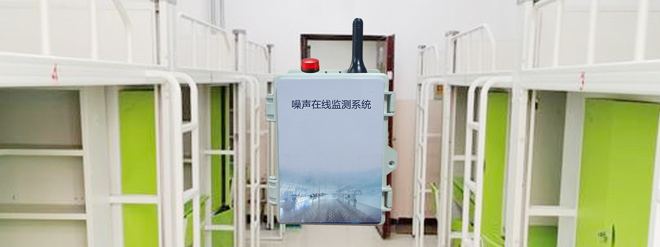 学校宿舍环境噪声自动监测综合管控应用解决方案