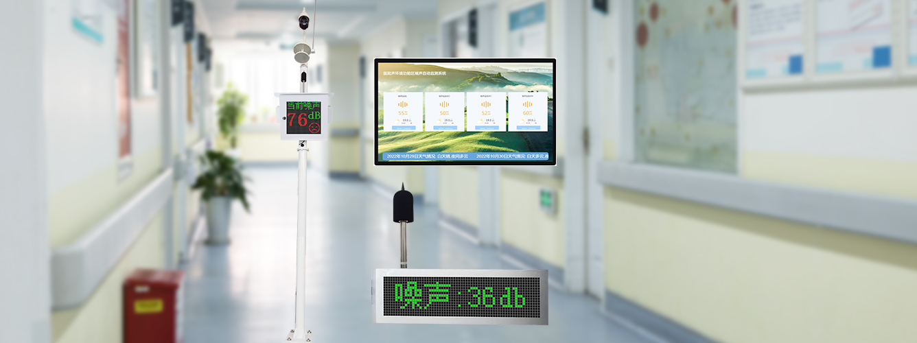 医院环境噪声自动监测综合管控解决方案