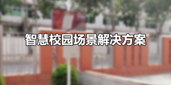 智慧校园场景解决方案